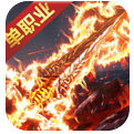 传奇单职业版本2021最新