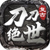 刀刀绝世复古传奇2021最新