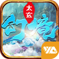 太玄幻境2手游