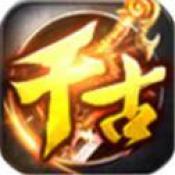 千古神途单职业手游