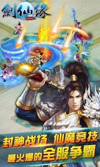 剑仙缘手游九游版