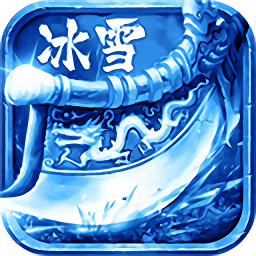 冰雪三职业传奇手游正式版2021最新