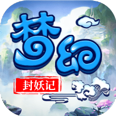 梦幻封妖记手游