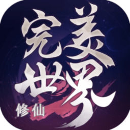 完美修仙世界手游