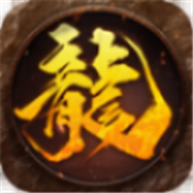 攻速火龙归来最新版