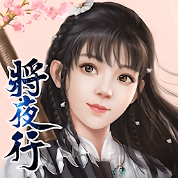 将夜行手游