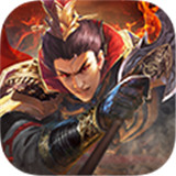 全民三国战纪正式版