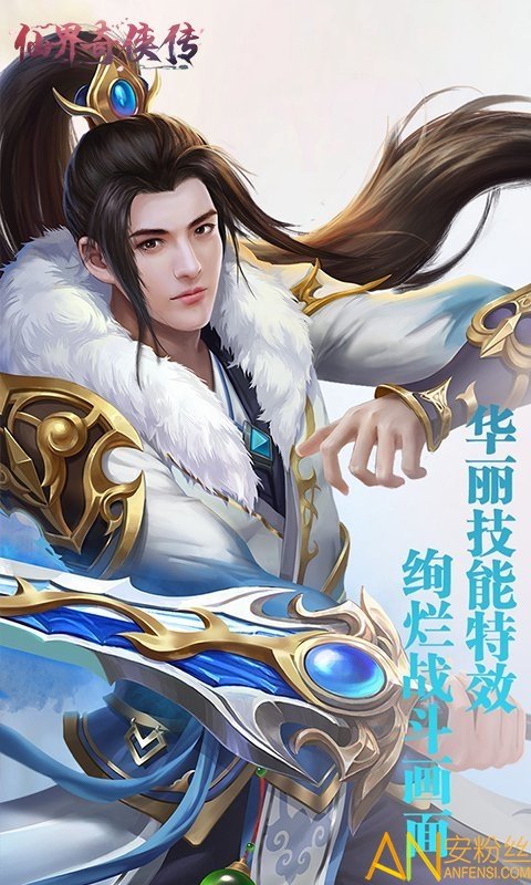 仙界奇侠传手游