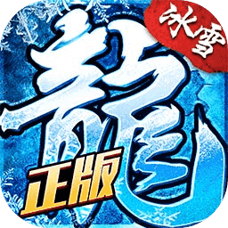 冰雪传奇超变2021最新