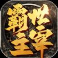 霸世主宰传奇2021最新