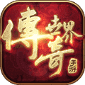传奇世界元神版本手游2021最新