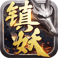 镇妖记手游