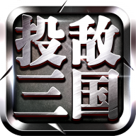 投敌三国