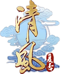 清风传奇2021最新