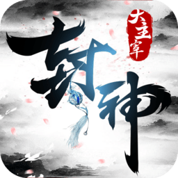 封神大主宰正式版