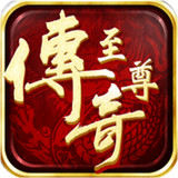 至尊传奇蓝月2021最新