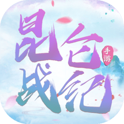 昆仑战纪正式版