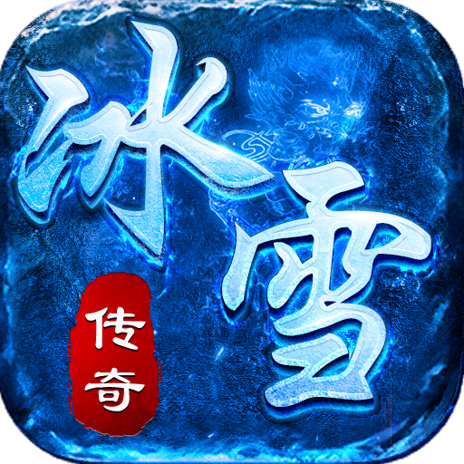冰雪复古传奇之龙之秘境2021最新