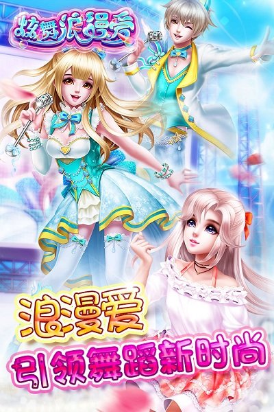 炫舞浪漫爱小米版本