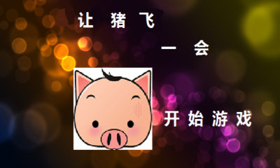 让猪飞一会