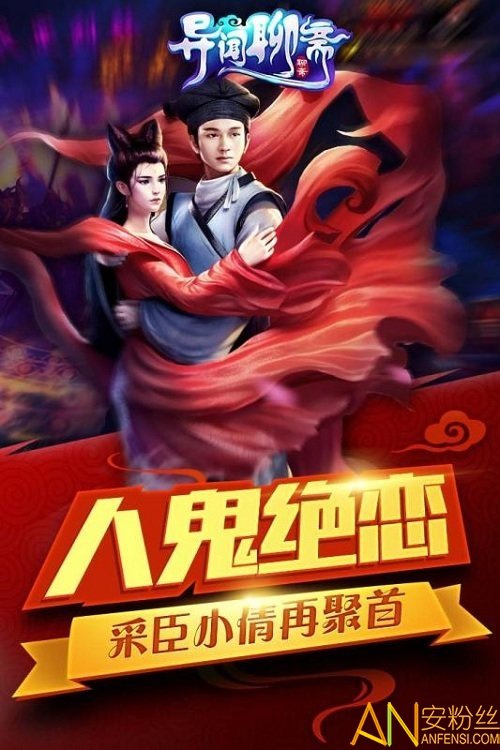 异闻聊斋手游