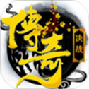 决战传奇2021最新
