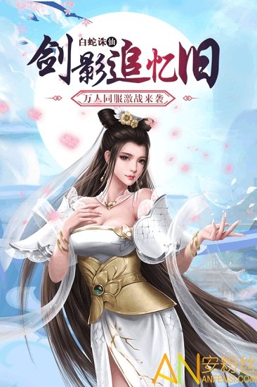 白蛇诛仙果盘版