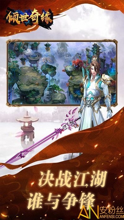 倾世奇缘手游