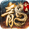 传世元神合击版手游正式版