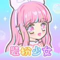 装扮少女公主换装游戏正式最新版