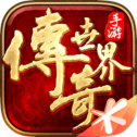 传奇世界手游版本2021最新