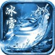 冰雪合击手游