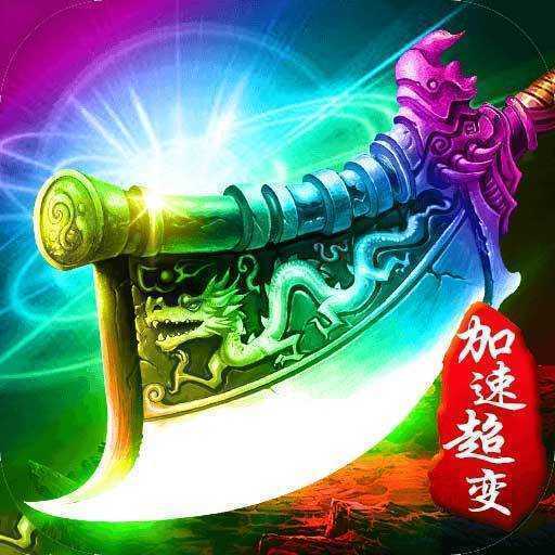 超变传奇加速版2021最新