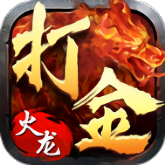 火龙打金传奇手游正式版2021最新