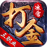 真冰雪三职业打金版2021最新