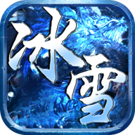 冰雪传奇超变版手游2021最新