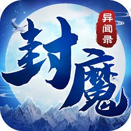 封魔异闻录正式版