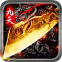 九天传奇正式版2021最新