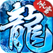 冰雪复古手游版本正式版2021最新