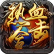 热血合击传奇手游2021最新