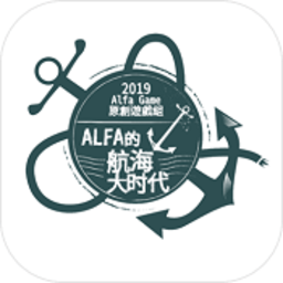 alfa的航海大时代正式版手游