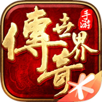 传奇世界之不死之身2021最新