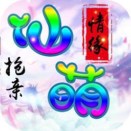 仙萌情缘手游