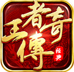 无名王者传奇正式版2021最新