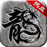 复古传奇手游正式版2021最新