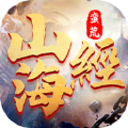 山海经之洪荒时代手游