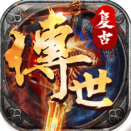 复古传世九游版
