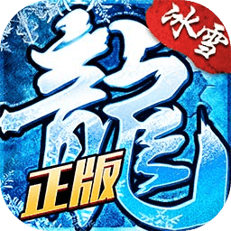 盟重英雄冰雪复古三职业2021最新