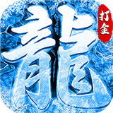 战神荣耀新冰雪打金2021最新