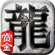 赏金复古传奇2021最新